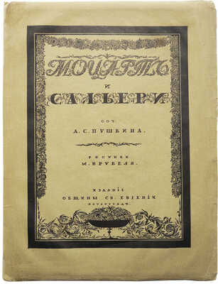 Пушкин А.С. Моцарт и Сальери / Соч. А.С. Пушкина; рис. М. Врубеля. Пг.: Издание Общины св. Евгении, 1917.